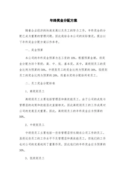 年终奖金分配方案