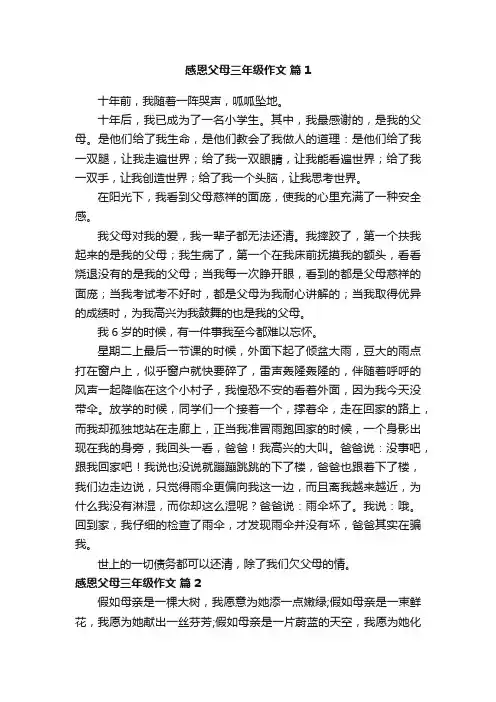 感恩父母三年级作文