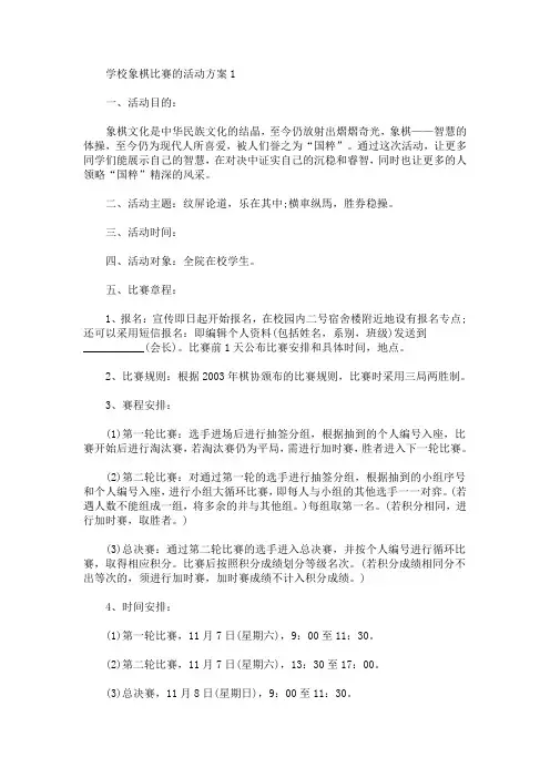学校象棋比赛的活动方案(最新)