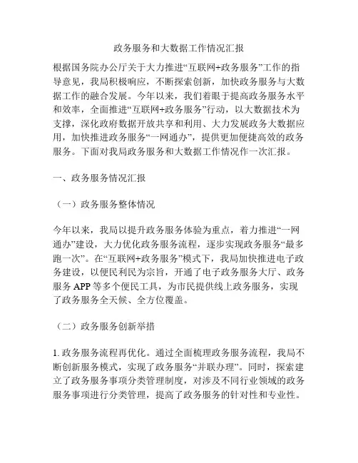 政务服务和大数据工作情况汇报