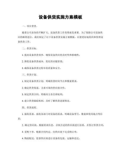 设备供货实施方案模板