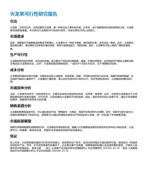 火龙果可行性研究报告