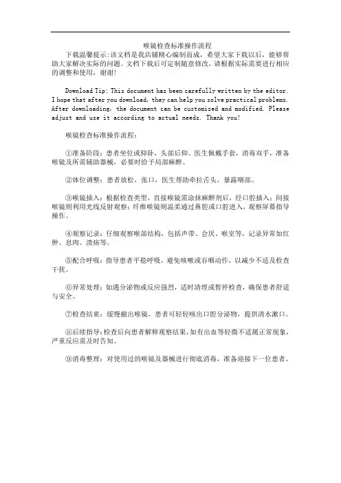 喉镜检查标准操作流程