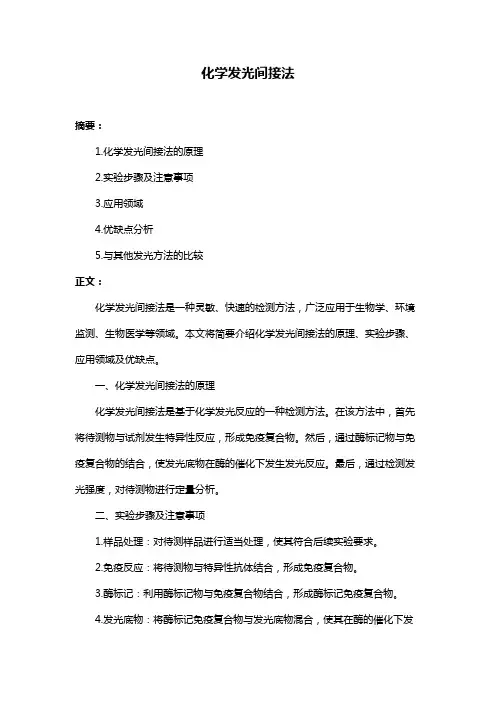 化学发光间接法
