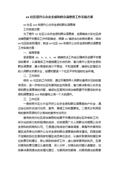 xx社区提升公众安全感和群众满意度工作实施方案