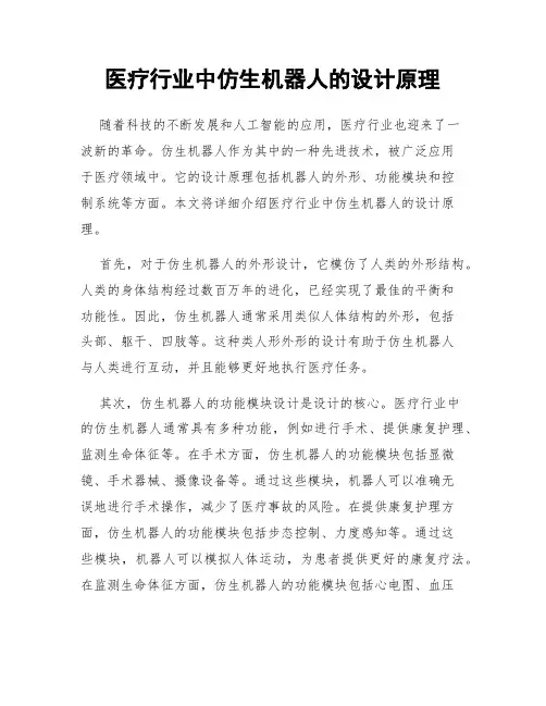 医疗行业中仿生机器人的设计原理