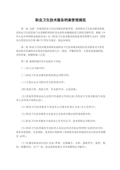 职业卫生技术服务档案管理规范
