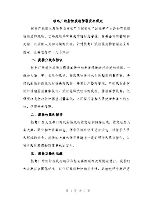 核电厂放射性废物管理安全规定（3篇）