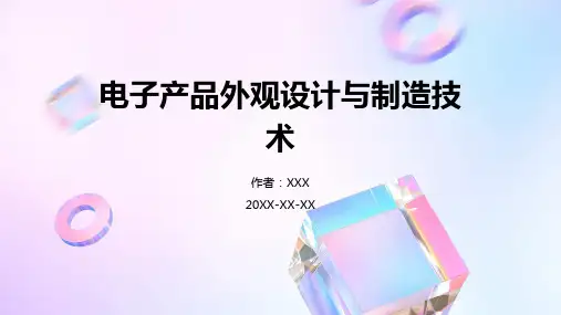 电子产品外观设计与制造技术