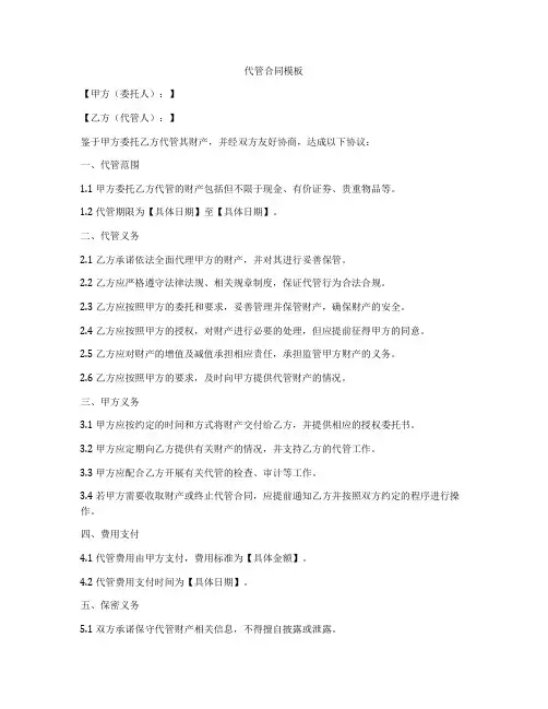 代管合同模板