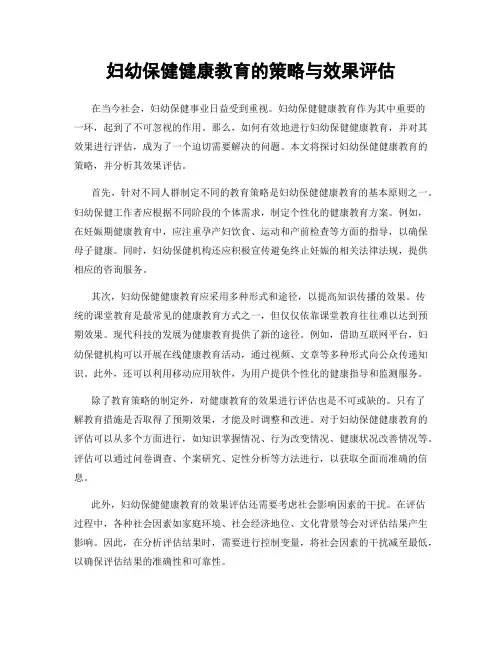 妇幼保健健康教育的策略与效果评估