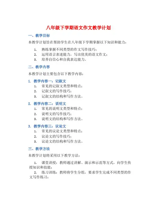 八年级下学期语文作文教学计划