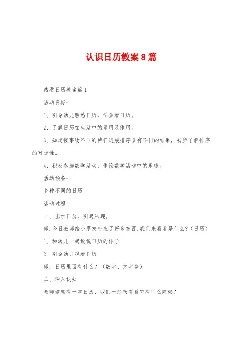认识日历教案8篇