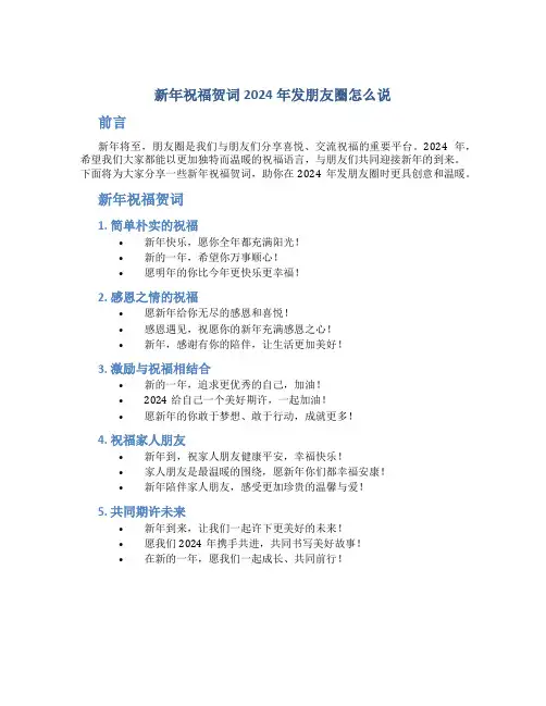 新年祝福贺词2024年发朋友圈怎么说