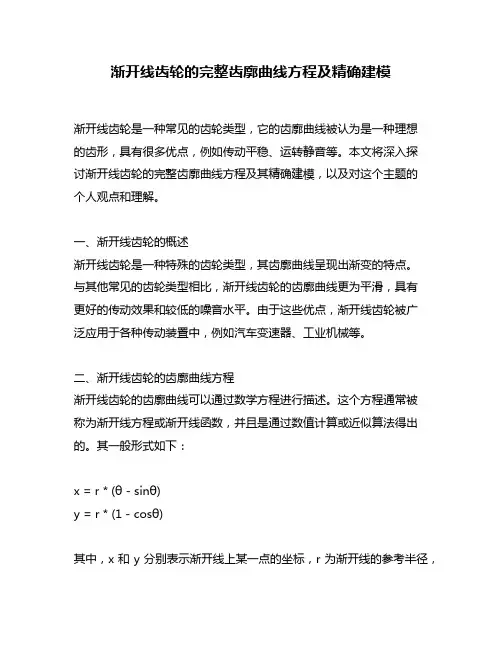 渐开线齿轮的完整齿廓曲线方程及精确建模