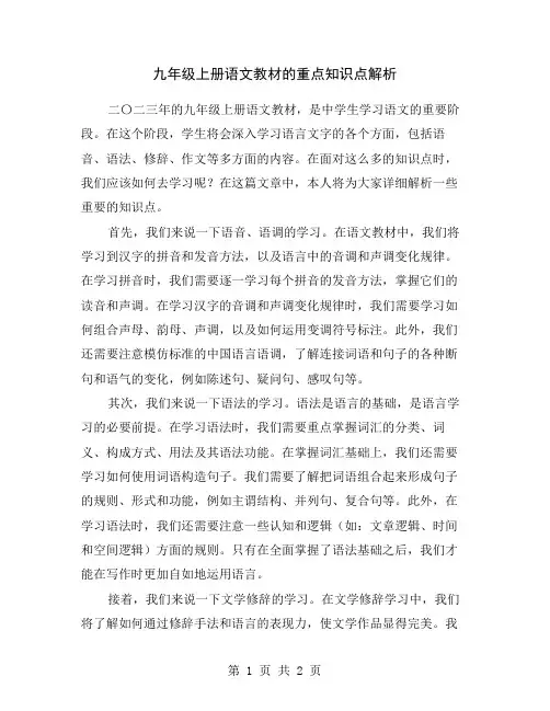九年级上册语文教材的重点知识点解析