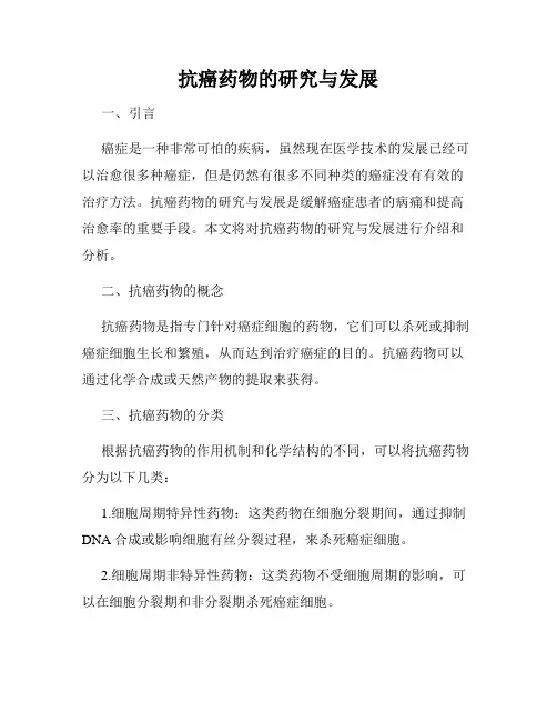 抗癌药物的研究与发展