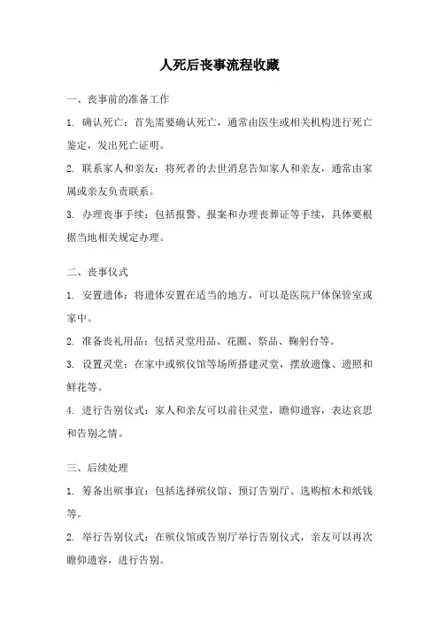 人死后丧事流程收藏
