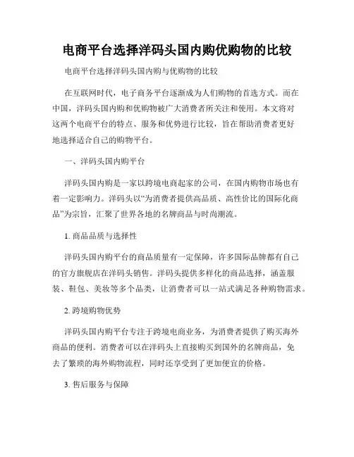 电商平台选择洋码头国内购优购物的比较