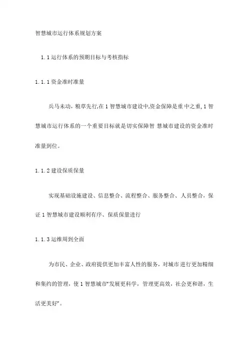 智慧城运行体系规划方案