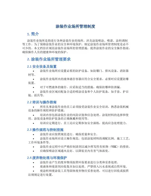涂装作业场所管理制度