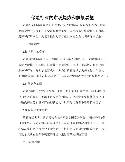 保险行业的市场趋势和前景展望