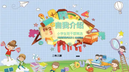 小学学习委员的竞选PPT