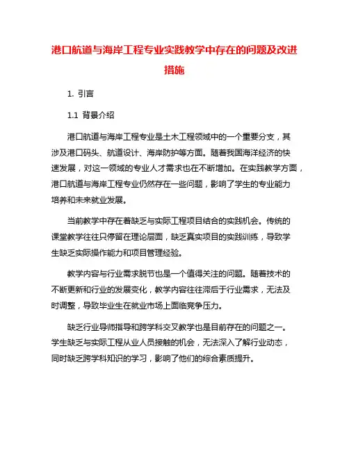 港口航道与海岸工程专业实践教学中存在的问题及改进措施