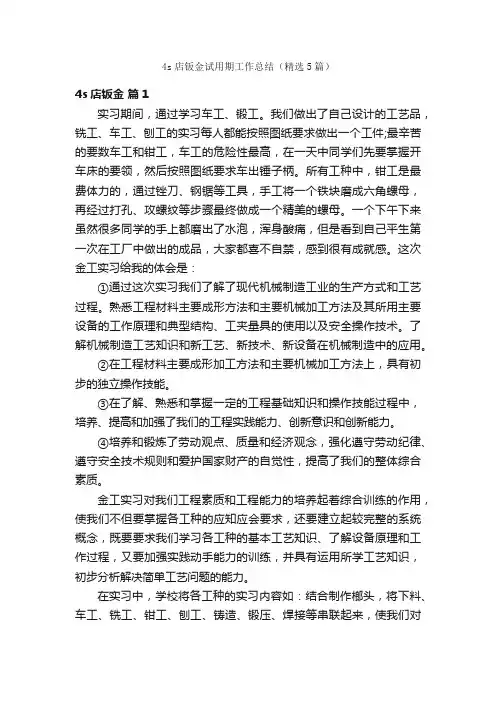 4s店钣金试用期工作总结（精选5篇）