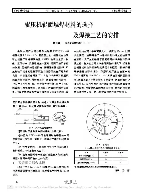 辊压机辊面堆焊材料的选择及焊接工艺的安排[1]
