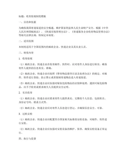 收寄验视制度模板