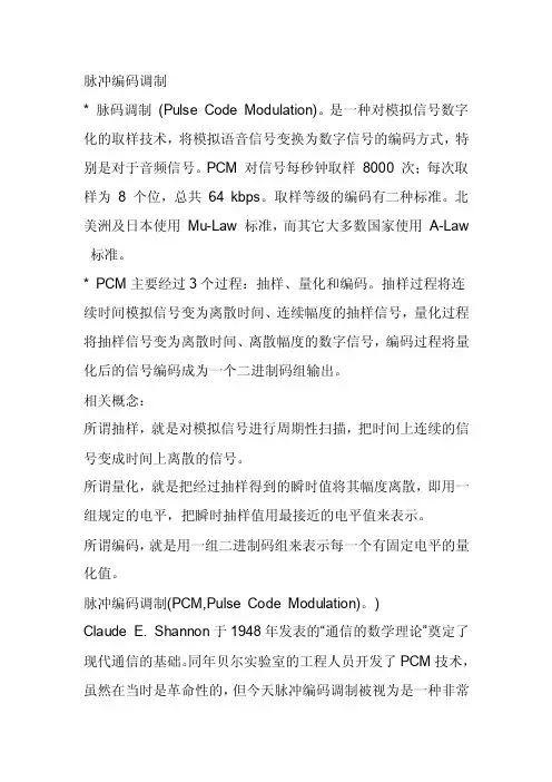 脉冲编码调制