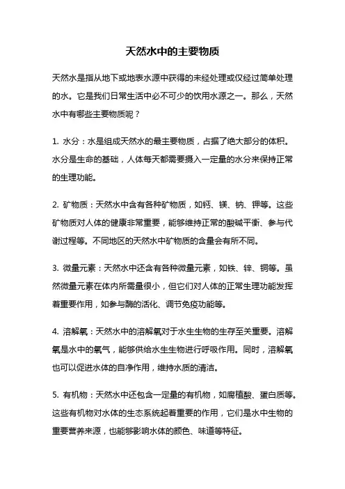 天然水中的主要物质