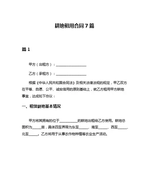 耕地租用合同7篇