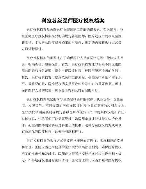 科室各级医师医疗授权档案