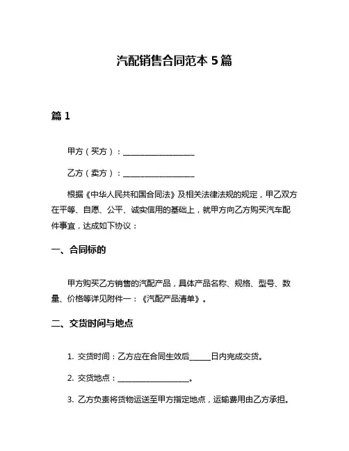 汽配销售合同范本5篇