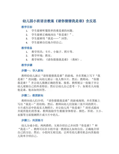 幼儿园小班语言教案《请你猜猜我是谁》含反思