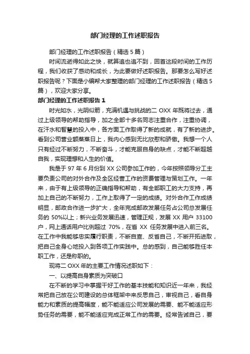 部门经理的工作述职报告（精选5篇）