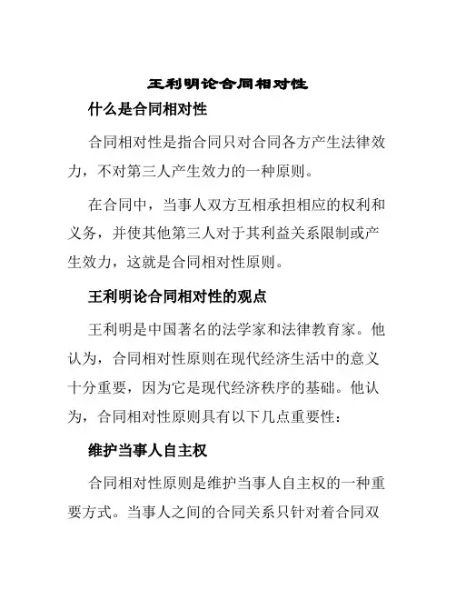 王利明论合同相对性