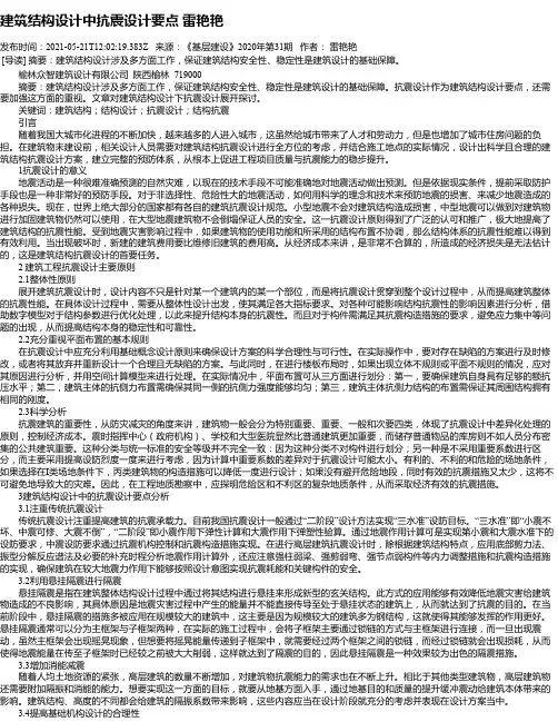 建筑结构设计中抗震设计要点雷艳艳