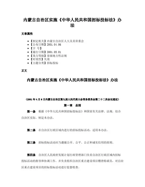 内蒙古自治区实施《中华人民共和国招标投标法》办法