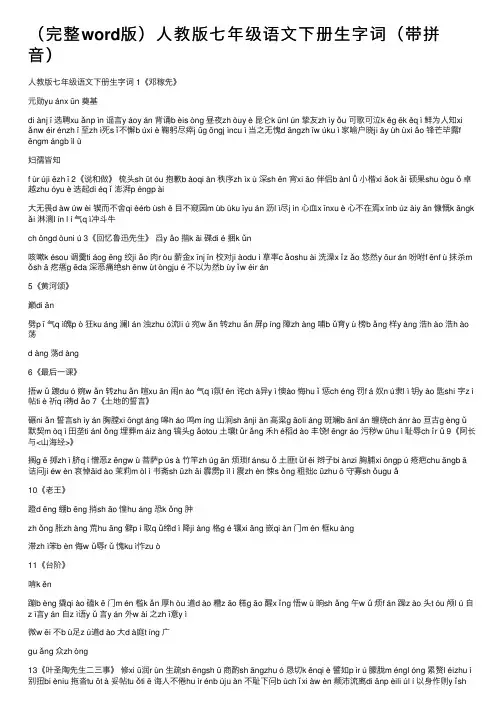 （完整word版）人教版七年级语文下册生字词（带拼音）