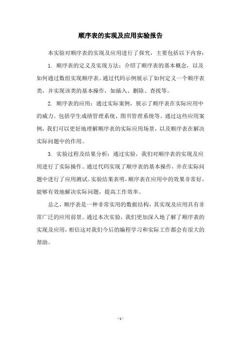 顺序表的实现及应用实验报告