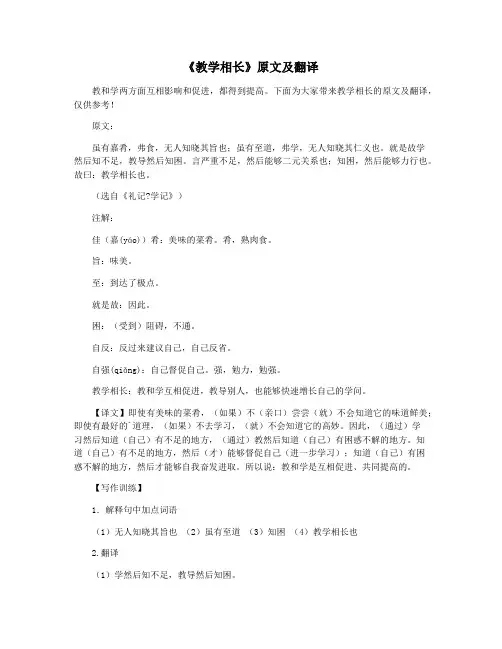 《教学相长》原文及翻译