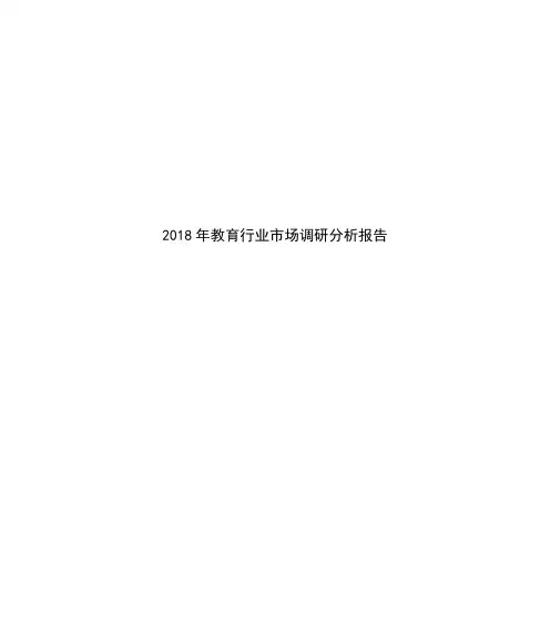 2018年教育行业市场调研分析报告