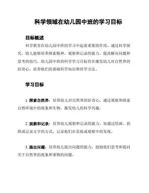 科学领域在幼儿园中班的学习目标