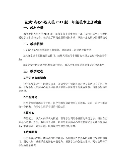 花式“点心”-浙人美2011版一年级美术上册教案