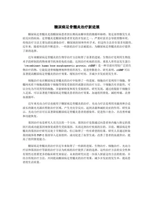 糖尿病足骨髓炎治疗新进展