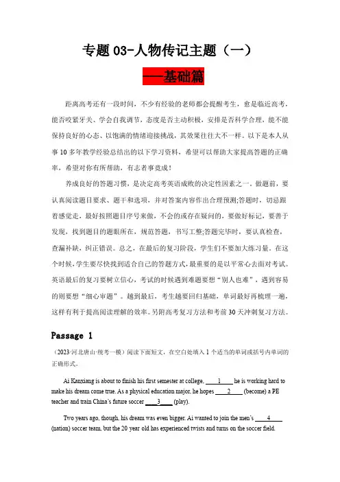高考英语语法填空名校好题100篇：专题03  人物传记主题(一)基础篇(解析版)