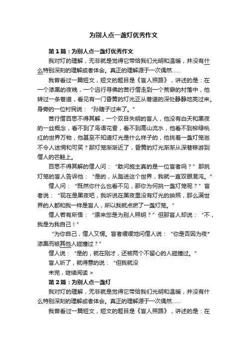 为别人点一盏灯优秀作文